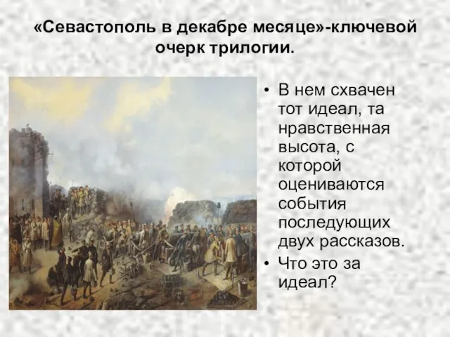 «Севастополь в декабре месяце»-ключевой очерк трилогии. В нем схвачен тот идеал, та