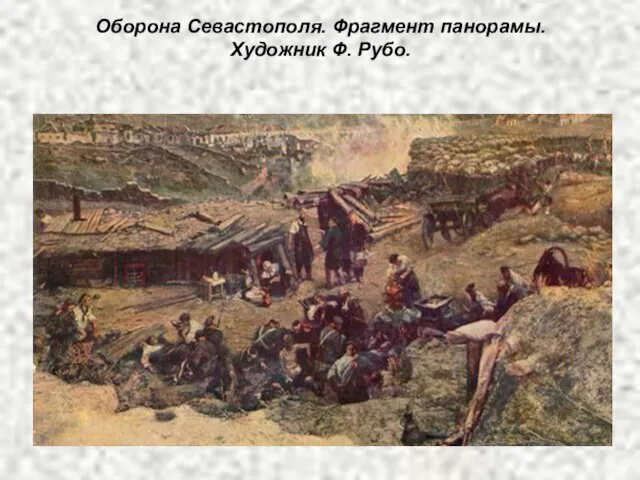 Оборона Севастополя. Фрагмент панорамы. Художник Ф. Рубо.