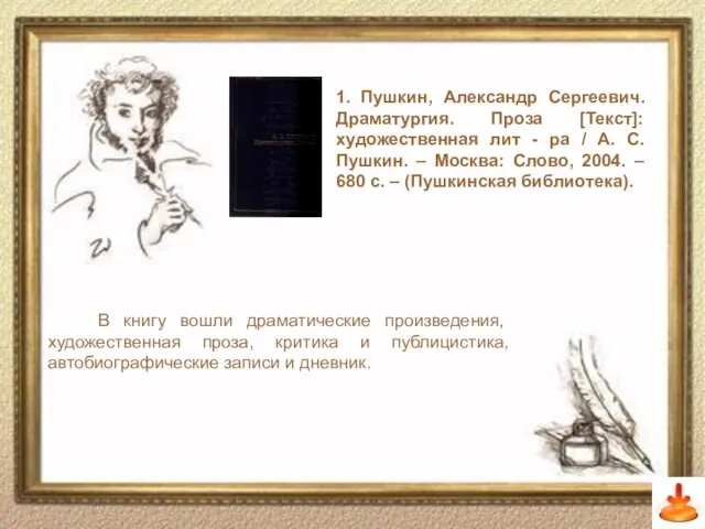 1. Пушкин, Александр Сергеевич. Драматургия. Проза [Текст]: художественная лит - ра /