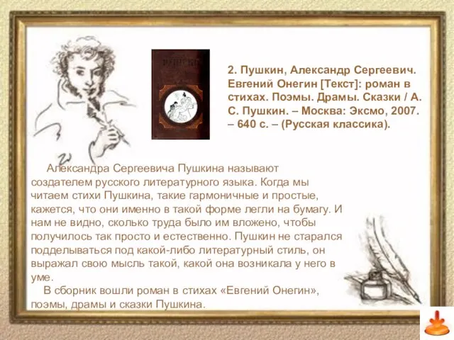 2. Пушкин, Александр Сергеевич. Евгений Онегин [Текст]: роман в стихах. Поэмы. Драмы.