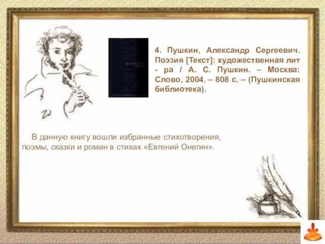 4. Пушкин, Александр Сергеевич. Поэзия [Текст]: художественная лит - ра / А.