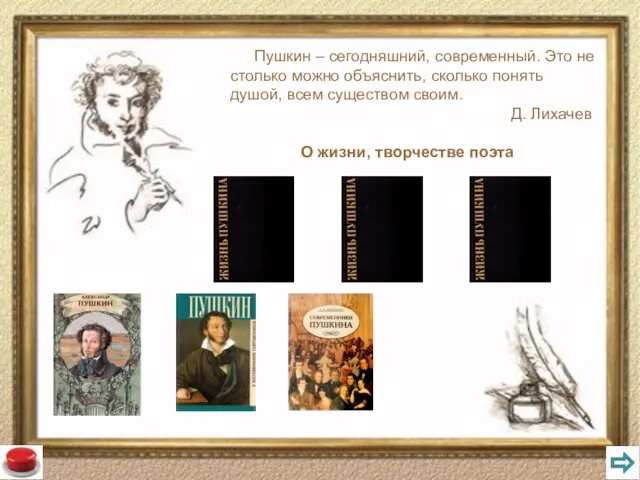 Пушкин – сегодняшний, современный. Это не столько можно объяснить, сколько понять душой,