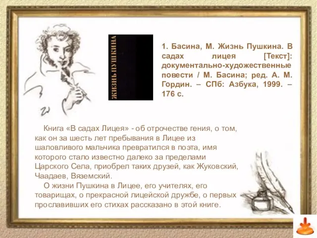 1. Басина, М. Жизнь Пушкина. В садах лицея [Текст]: документально-художественные повести /