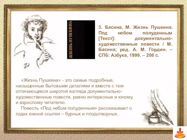 3. Басина, М. Жизнь Пушкина. Под небом полуденным [Текст]: документально-художественные повести /