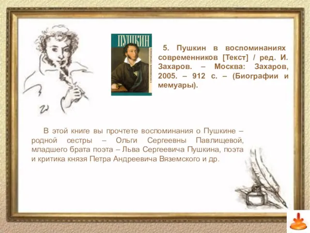 5. Пушкин в воспоминаниях современников [Текст] / ред. И. Захаров. – Москва: