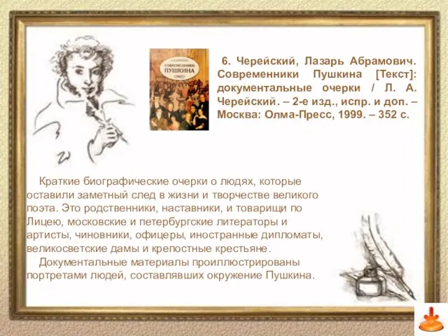 6. Черейский, Лазарь Абрамович. Современники Пушкина [Текст]: документальные очерки / Л. А.