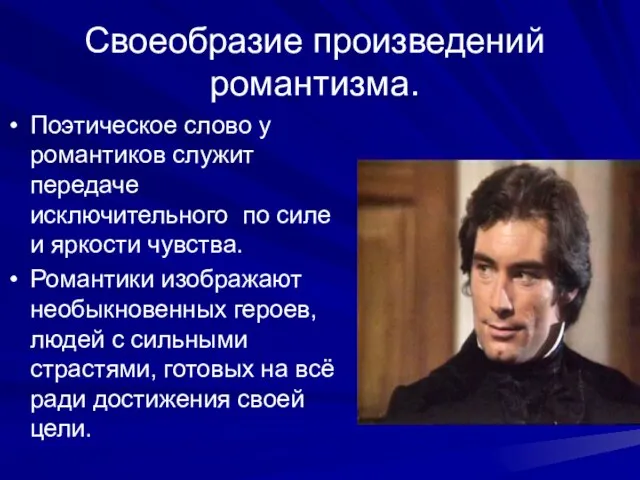 Своеобразие произведений романтизма. Поэтическое слово у романтиков служит передаче исключительного по силе