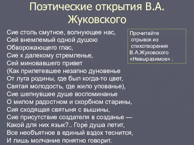 Поэтические открытия В.А.Жуковского Прочитайте отрывок из стихотворения В.А.Жуковского «Невыразимое» . Сие столь