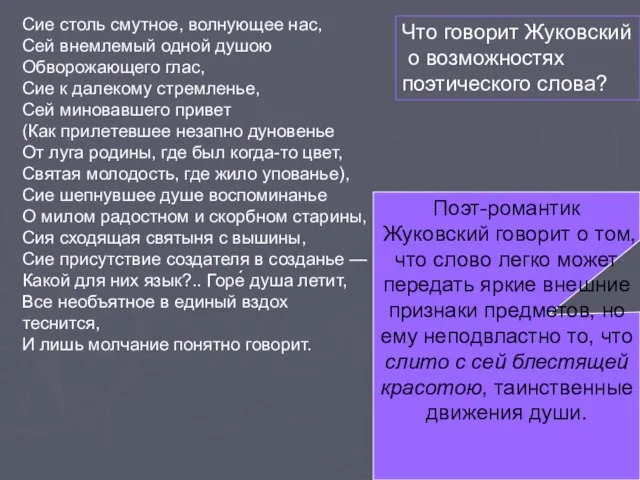 Сие столь смутное, волнующее нас, Сей внемлемый одной душою Обворожающего глас, Сие