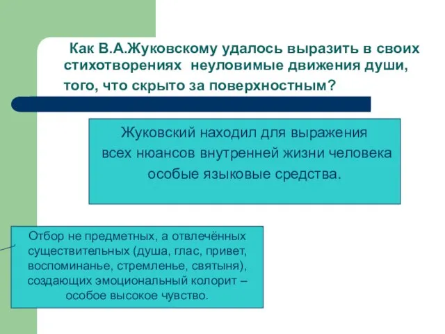 Как В.А.Жуковскому удалось выразить в своих стихотворениях неуловимые движения души, того, что