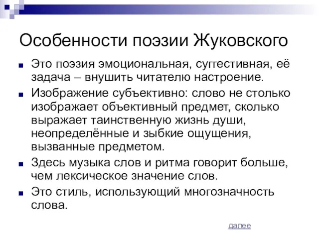 Особенности поэзии Жуковского Это поэзия эмоциональная, суггестивная, её задача – внушить читателю