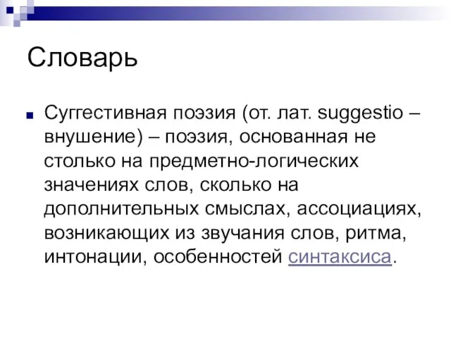 Словарь Суггестивная поэзия (от. лат. suggestio – внушение) – поэзия, основанная не