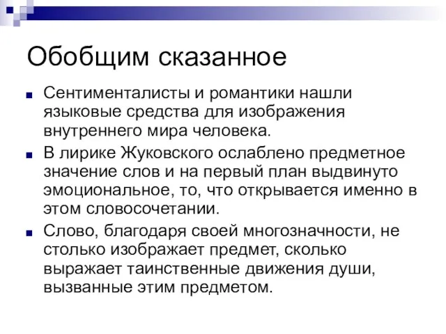 Обобщим сказанное Сентименталисты и романтики нашли языковые средства для изображения внутреннего мира