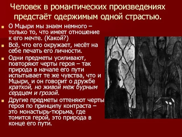 Человек в романтических произведениях предстаёт одержимым одной страстью. О Мцыри мы знаем