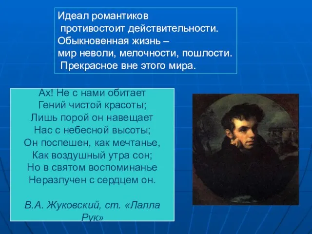 Идеал романтиков противостоит действительности. Обыкновенная жизнь – мир неволи, мелочности, пошлости. Прекрасное