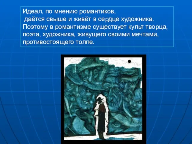 Идеал, по мнению романтиков, даётся свыше и живёт в сердце художника. Поэтому