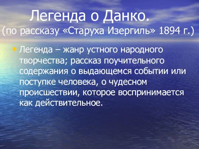 Легенда о Данко. (по рассказу «Старуха Изергиль» 1894 г.) Легенда – жанр