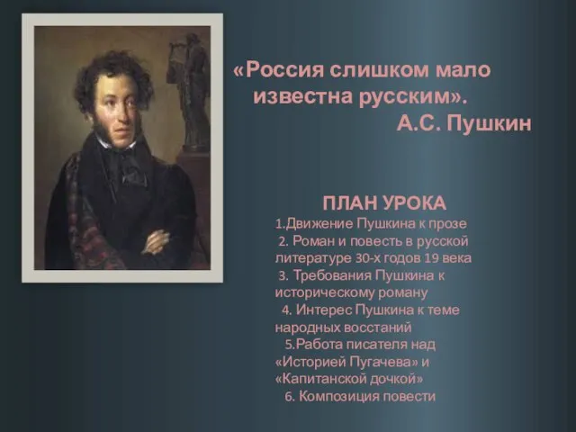 «Россия слишком мало известна русским». А.С. Пушкин ПЛАН УРОКА 1.Движение Пушкина к