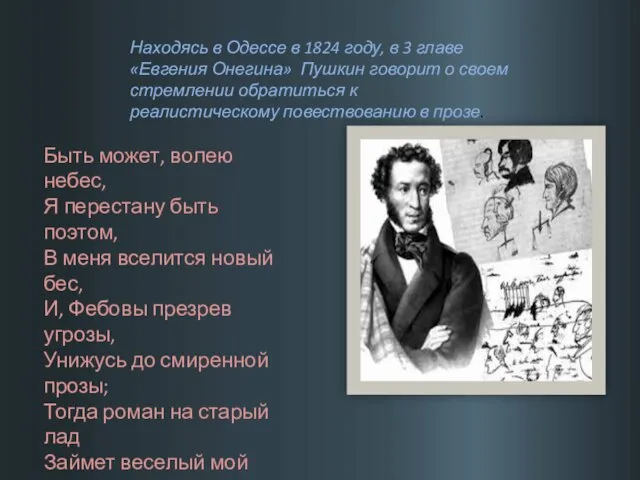 Находясь в Одессе в 1824 году, в 3 главе «Евгения Онегина» Пушкин