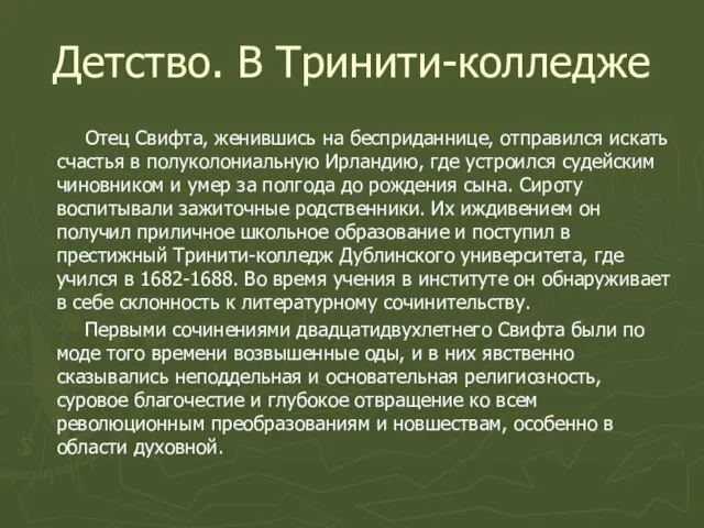 Детство. В Тринити-колледже Отец Свифта, женившись на бесприданнице, отправился искать счастья в