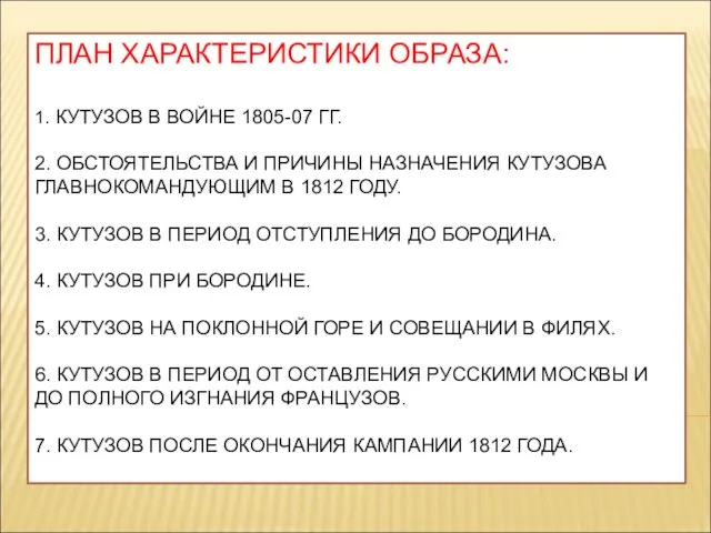 ПЛАН ХАРАКТЕРИСТИКИ ОБРАЗА: 1. КУТУЗОВ В ВОЙНЕ 1805-07 ГГ. 2. ОБСТОЯТЕЛЬСТВА И