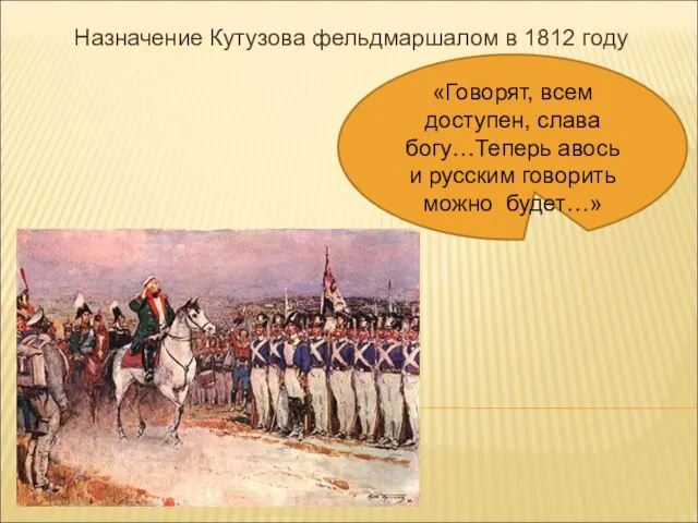 Назначение Кутузова фельдмаршалом в 1812 году «Говорят, всем доступен, слава богу…Теперь авось
