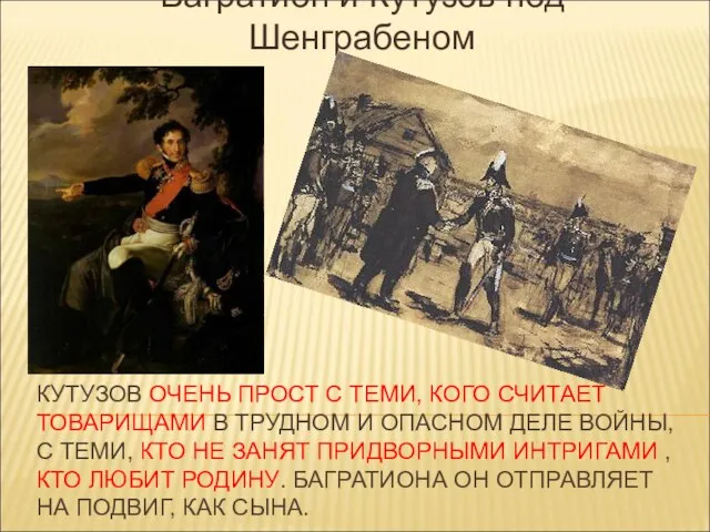 КУТУЗОВ ОЧЕНЬ ПРОСТ С ТЕМИ, КОГО СЧИТАЕТ ТОВАРИЩАМИ В ТРУДНОМ И ОПАСНОМ