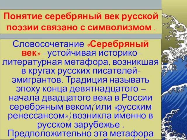 Словосочетание «Серебряный век» - устойчивая историко-литературная метафора, возникшая в кругах русских писателей-эмигрантов.