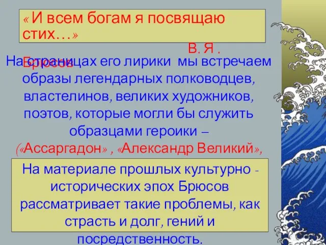 « И всем богам я посвящаю стих…» В. Я .Брюсов На страницах