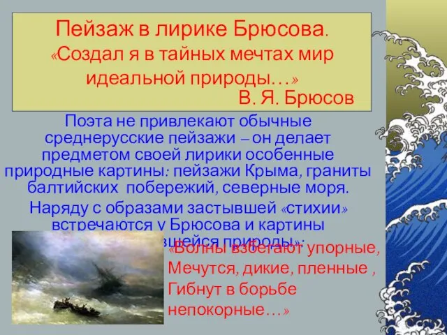 Пейзаж в лирике Брюсова. «Создал я в тайных мечтах мир идеальной природы…»