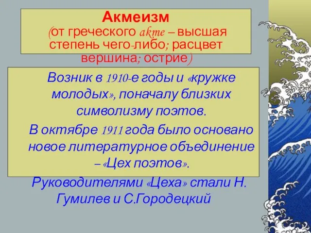 Акмеизм (от греческого akme – высшая степень чего-либо; расцвет вершина; острие) Возник