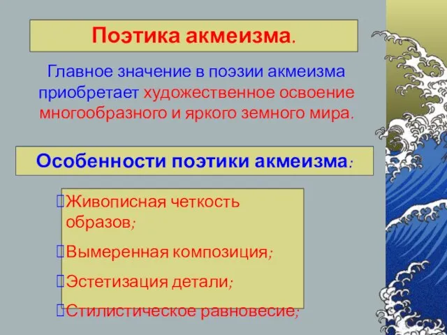 Поэтика акмеизма. Главное значение в поэзии акмеизма приобретает художественное освоение многообразного и