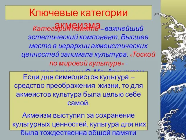 Категория памяти – важнейший эстетический компонент. Высшее место в иерархии акмеистических ценностей