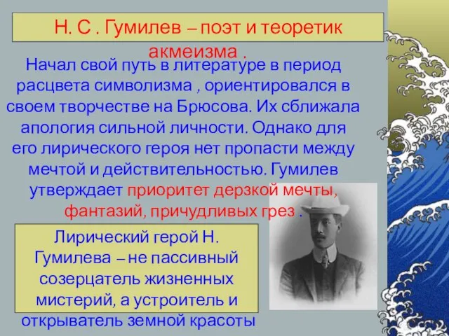 Н. С . Гумилев – поэт и теоретик акмеизма . Начал свой