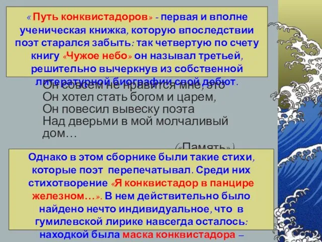 « Путь конквистадоров» - первая и вполне ученическая книжка, которую впоследствии поэт