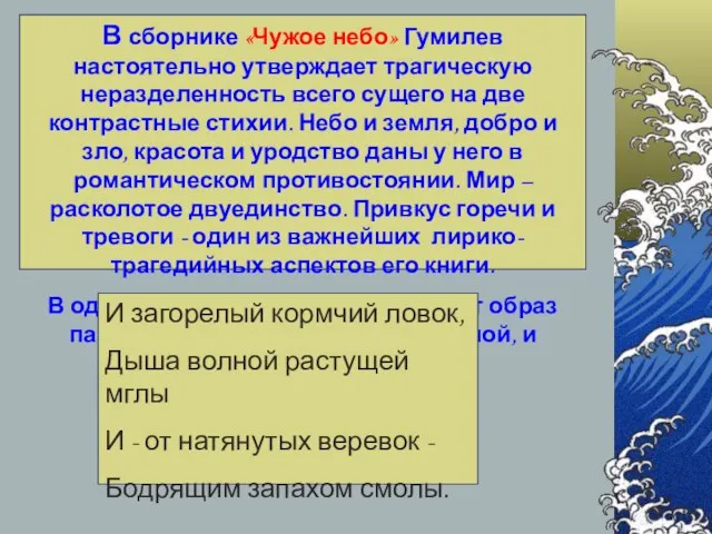 В сборнике «Чужое небо» Гумилев настоятельно утверждает трагическую неразделенность всего сущего на