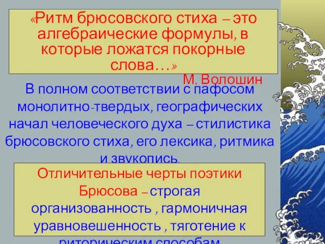 В полном соответствии с пафосом монолитно-твердых, географических начал человеческого духа – стилистика