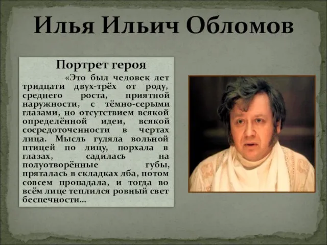 Илья Ильич Обломов Портрет героя «Это был человек лет тридцати двух-трёх от