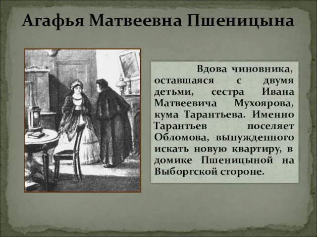 Агафья Матвеевна Пшеницына Вдова чиновника, оставшаяся с двумя детьми, сестра Ивана Матвеевича