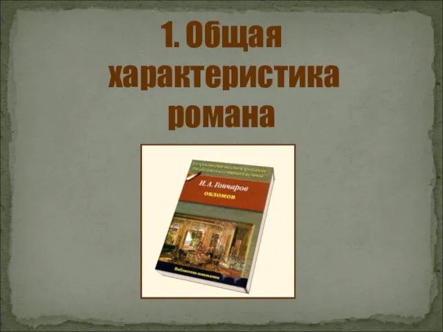 1. Общая характеристика романа