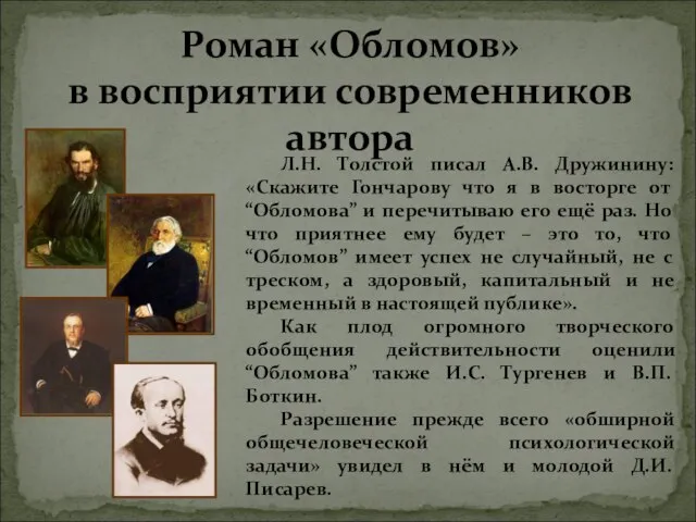 Роман «Обломов» в восприятии современников автора Л.Н. Толстой писал А.В. Дружинину: «Скажите