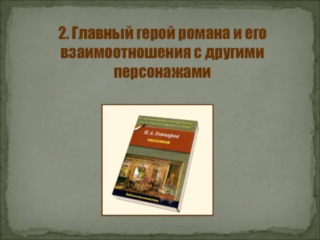 2. Главный герой романа и его взаимоотношения с другими персонажами