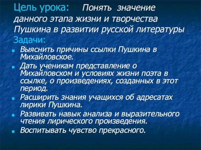 Цель урока: Понять значение данного этапа жизни и творчества Пушкина в развитии