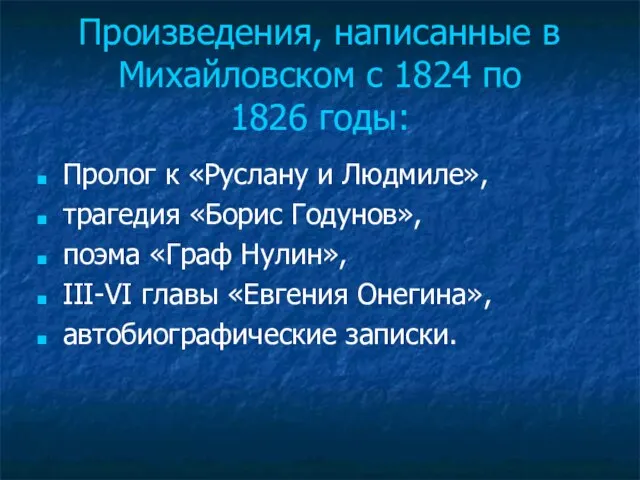 Произведения, написанные в Михайловском с 1824 по 1826 годы: Пролог к «Руслану