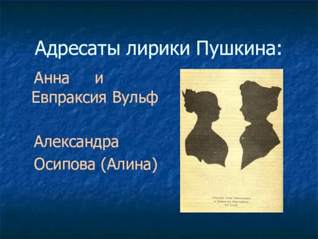 Адресаты лирики Пушкина: Анна и Евпраксия Вульф Александра Осипова (Алина)