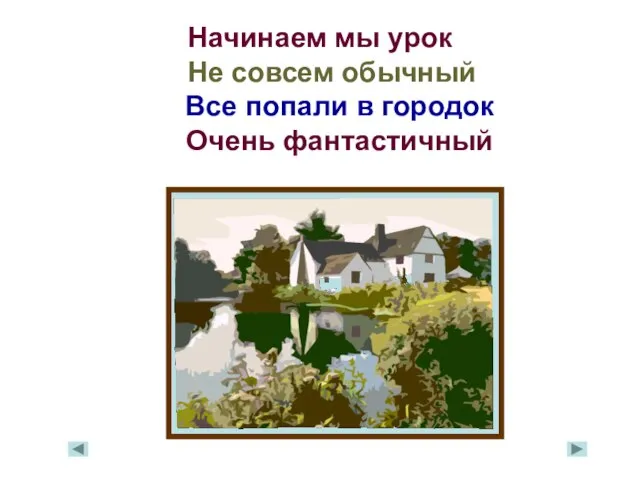 Начинаем мы урок Не совсем обычный Все попали в городок Очень фантастичный