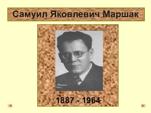 Самуил Яковлевич Маршак 1887 - 1964