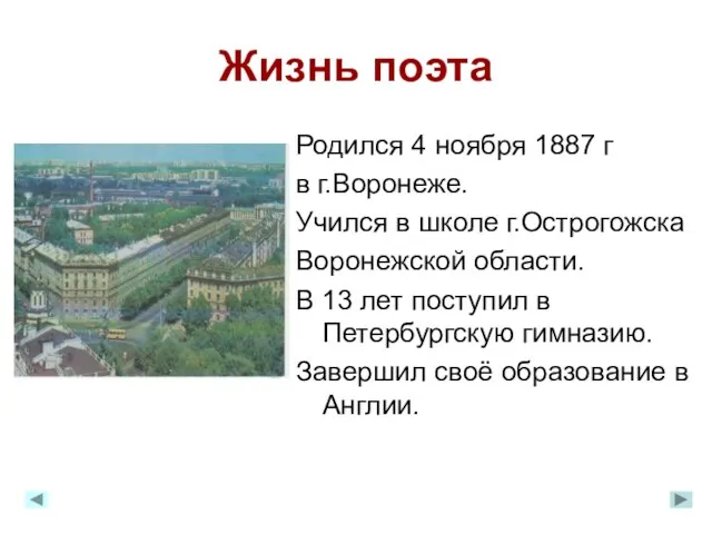 Жизнь поэта Родился 4 ноября 1887 г в г.Воронеже. Учился в школе