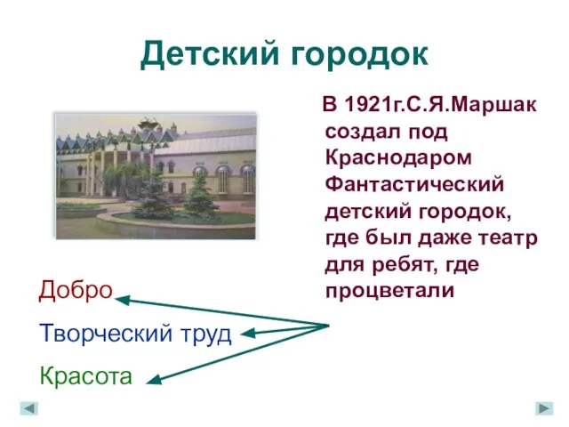 Детский городок В 1921г.С.Я.Маршак создал под Краснодаром Фантастический детский городок, где был