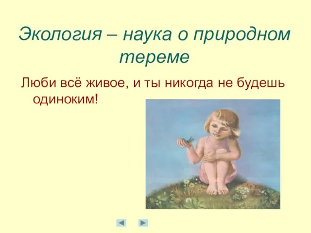 Экология – наука о природном тереме Люби всё живое, и ты никогда не будешь одиноким!